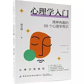 心理學入門：簡單有趣的98個心理學常識