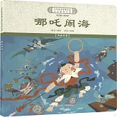 中華優秀傳統文化少兒繪本大系：哪吒鬧海