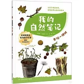 我的自然筆記：發現一棵樹