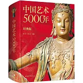 中國藝術5000年(經典版)