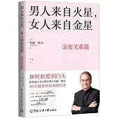 男人來自火星，女人來自金星：親密關係篇