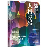 戰勝人格障礙