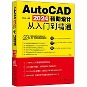 AutoCAD 2024輔助設計從入門到精通