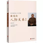 圓通的人際關係（精華版）