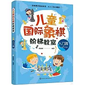 兒童國際象棋階梯教室(入門篇)