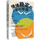 情緒穩定的人都這樣做