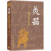 美器：中國古代物質文化九講