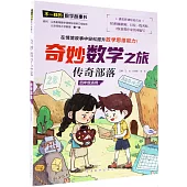 奇妙數學之旅·傳奇部落(四年級適用)