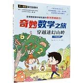 奇妙數學之旅·穿越迷幻山嶺(一年級適用)