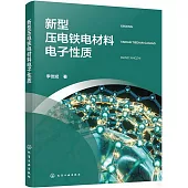 新型壓電鐵電材料電子性質