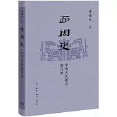 西周史：中國古代理念的開始