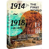 巨崩：1914-1918，一部一戰史