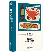 陸文夫：吃也是一種藝術
