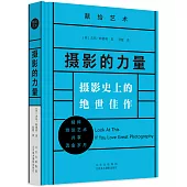 攝影的力量：攝影史上的絕世佳作