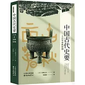 中國古代史要(上古至春秋時期)