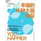 幸福的16種大腦類型