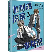 伽利略探案事件簿(3)