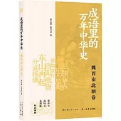 成語里的萬年中華史：魏晉南北朝卷