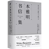 本雅明書信集