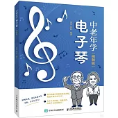 中老年學電子琴(視頻版)
