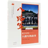 抗日中堅：八路軍的故事