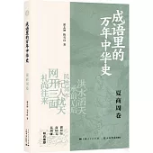 成語里的萬年中華史：夏商周卷