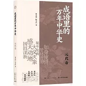 成語里的萬年中華史：元代卷