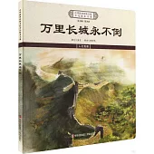 萬里長城永不倒