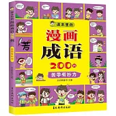 課本里的漫畫成語200例：苦學有妙方