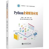 Python企業財務應用