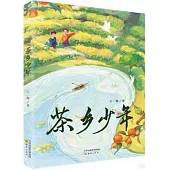 茶鄉少年