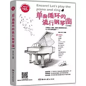 單曲循環的流行鋼琴曲(2.0升級版)