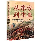 從東方到中亞：19世紀的英俄“冷戰”(1821-1907)