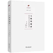 大使的秘密：霍爾拜因與文藝復興時期的世界