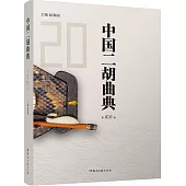 中國二胡曲典(第貳拾卷)