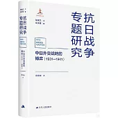 中日外交戰略的博弈(1931—1941)