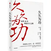 久久為功：達夢40年科技自立之路