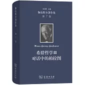 伽達默爾著作集第7卷：希臘哲學(Ⅲ)對話中的柏拉圖