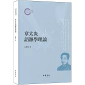 章太炎語源學理論