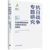 抗戰時期國民政府對國際體系變化的因應