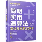 簡明實用速算法：高位分段累加算術(第2版)