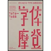 字體摩登:字體書與中國現代文字設計的再發現(1919-1955)(增訂本)