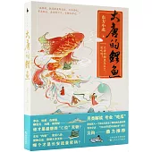 大唐的鯉魚