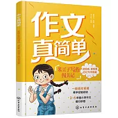 作文真簡單：米豆子寫作闖關記 讀後感、觀后感、日記與書信篇