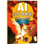 AI小小藝術家：Hello，閃耀的藝術流派