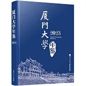 廈門大學年鑒(2023)