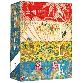 絲綢：一本書讀懂世界絲綢史
