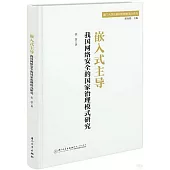 嵌入式主導：我國網絡安全的國家治理模式研究