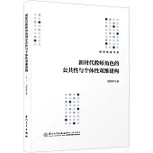 新時代教師角色的公共性與個體性雙維建構