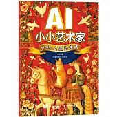 AI小小藝術家：Hello，AI美好生活